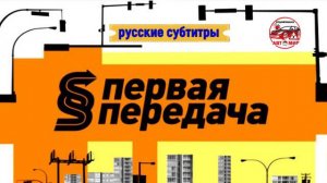 Первая передача. Правила дорожного этикета (2024)