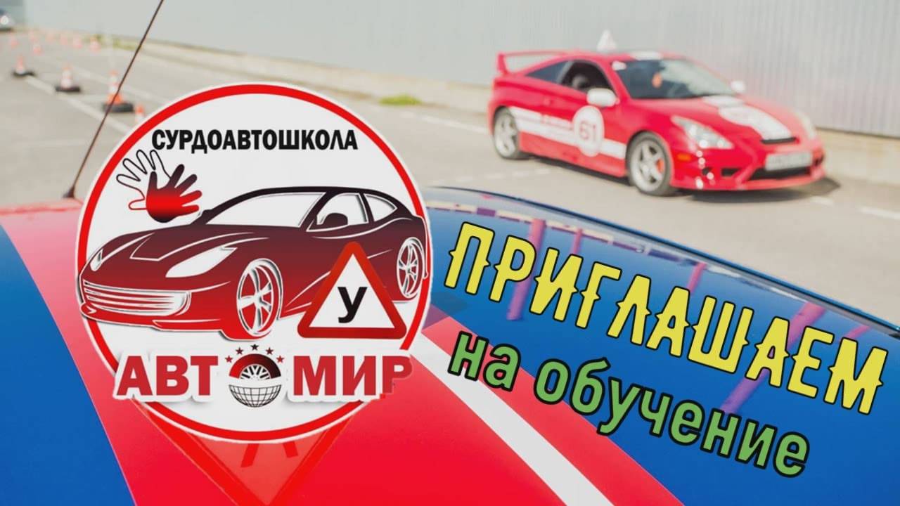 Приглашение в сурдоавтошколу 