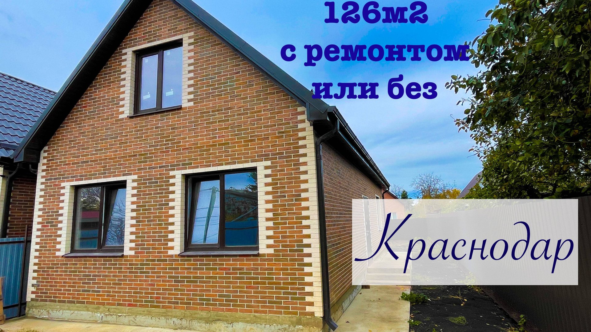 Дом на Ростовском шоссе в Краснодаре с ремонтом. смотреть онлайн