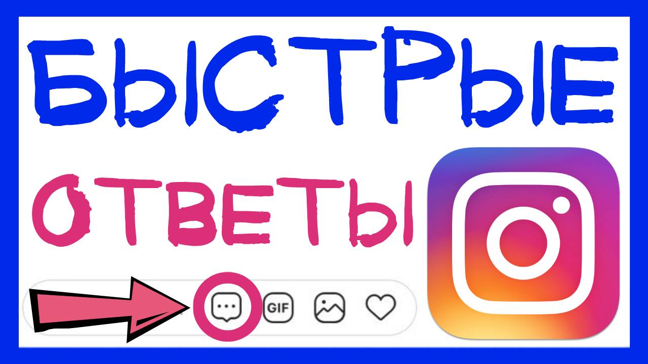 ШАБЛОНЫ ДЛЯ ИНСТАГРАМ. КАК НАСТРОИТЬ БЫСТРЫЕ ОТВЕТЫ В ИНСТАГРАМ НОВЫЙ СПОСОБ смотреть онлайн