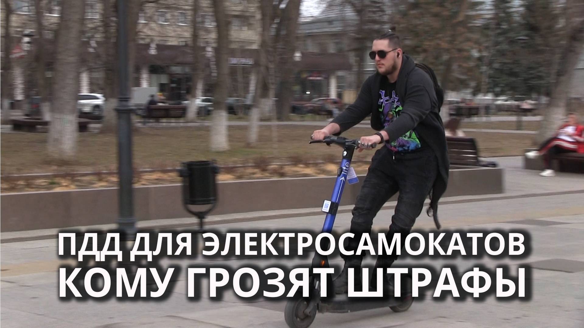 Новые ПДД для электросамокатов смотреть онлайн