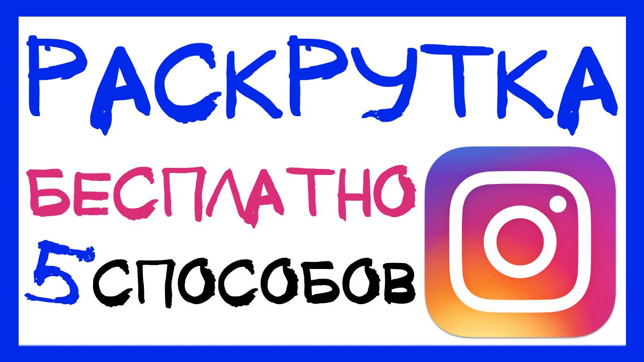 5 способов как раскрутить Инстаграм бесплатно. Раскрутка в инстаграме с нуля смотреть онлайн