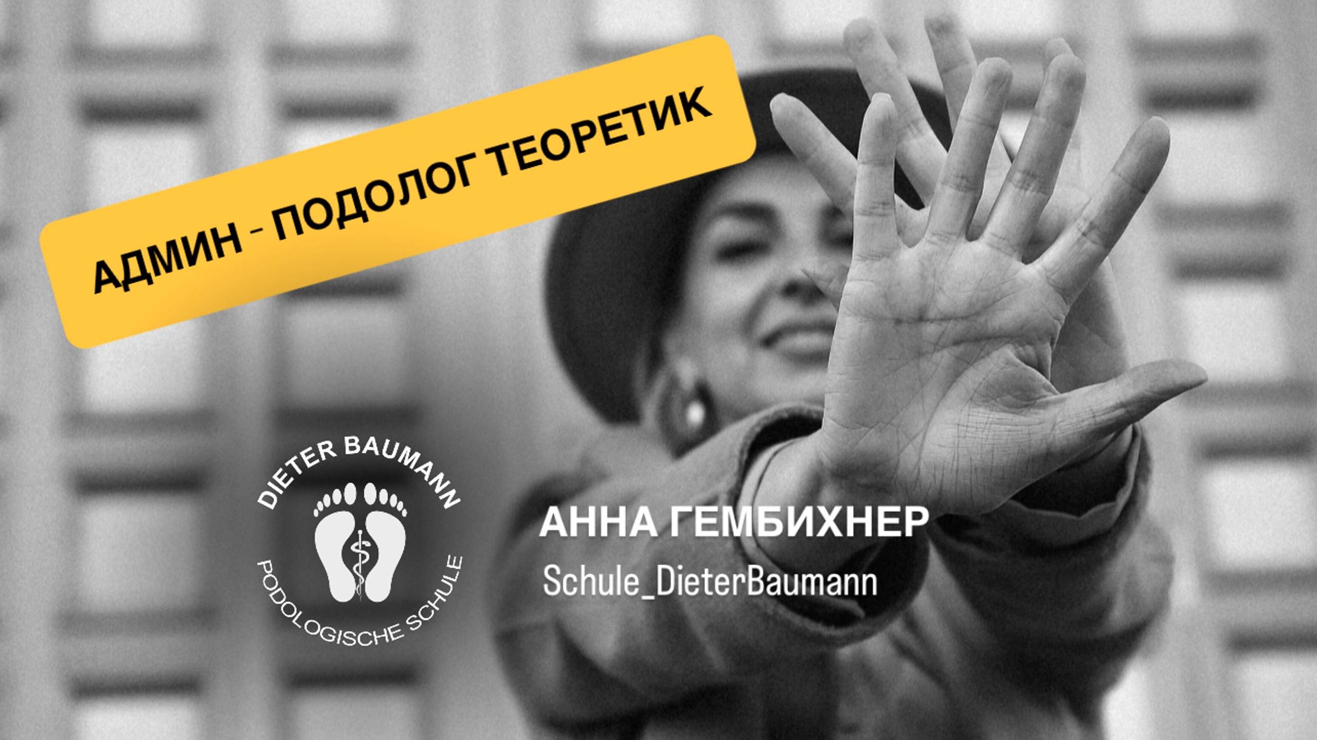 Админ - подолог теоретик