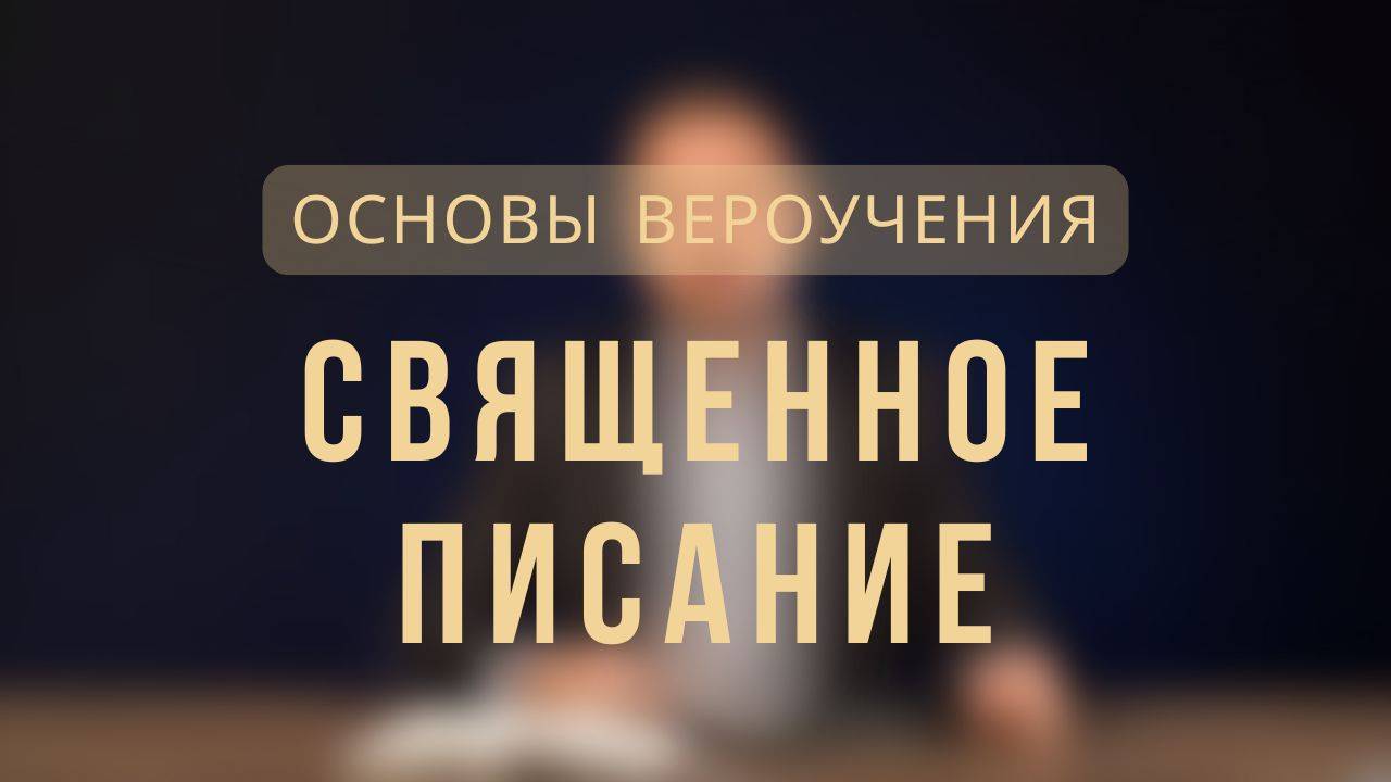 Священное Писание _ Основы вероучения. Лекция 3.