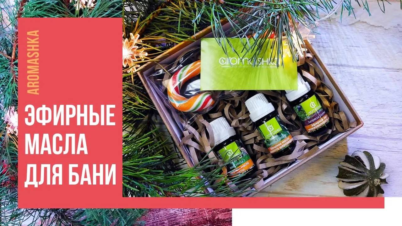 Эфирные масла для бани. Что подарить? смотреть онлайн