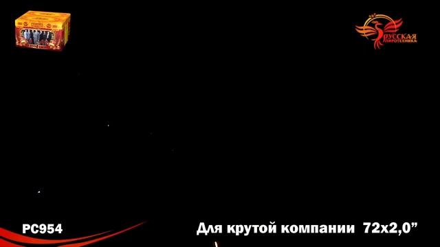 Салют "Для крутой компании" 2.0"х72, арт. РС9670
Салютыч смотреть онлайн