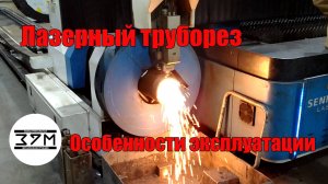 Лазерный труборез – особенности эксплуатации. Что может, а что не может китайский станок.