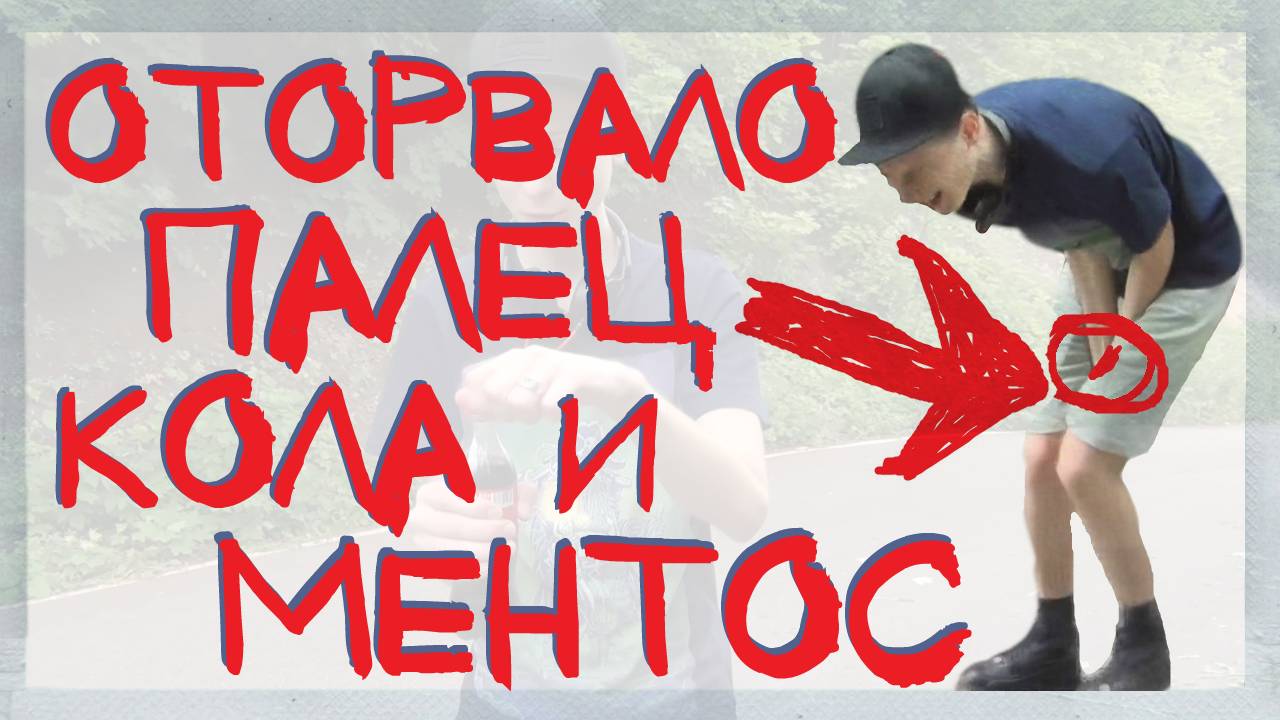DIY: ВЗРЫВ КОКА-КОЛЫ И МЕНТОСА! ОТОРВАЛО ПАЛЕЦ! смотреть онлайн