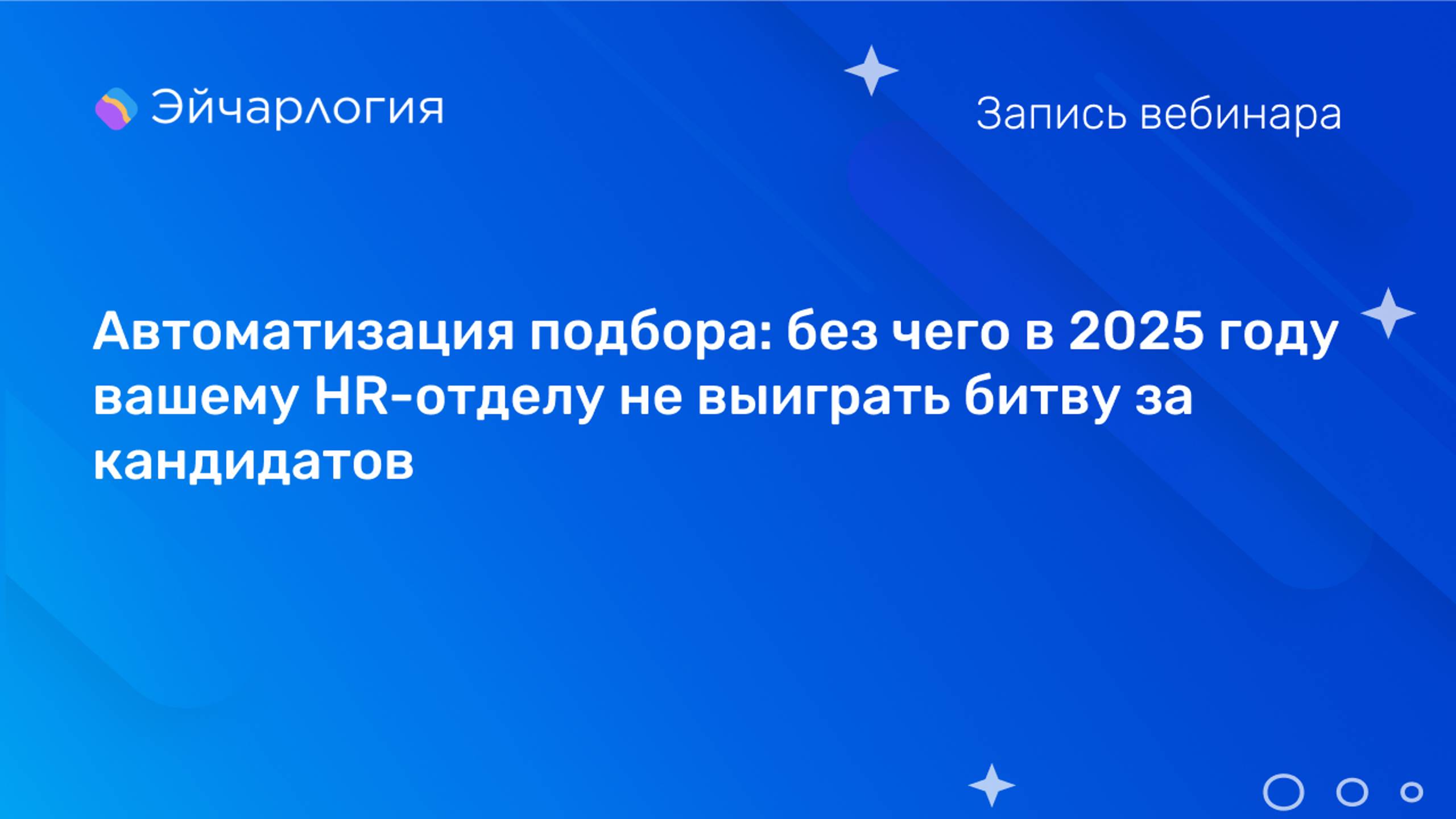 Автоматизация подбора: без чего в 2025 году вашему HR-отделу не выиграть битву за кандидатов