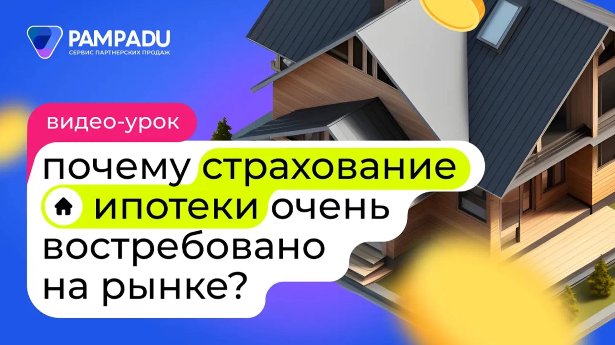 Почему страхование ипотеки очень востребовано на рынке? смотреть онлайн