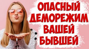 Демо режим бывшей жены | Почему жена ушла с детьми