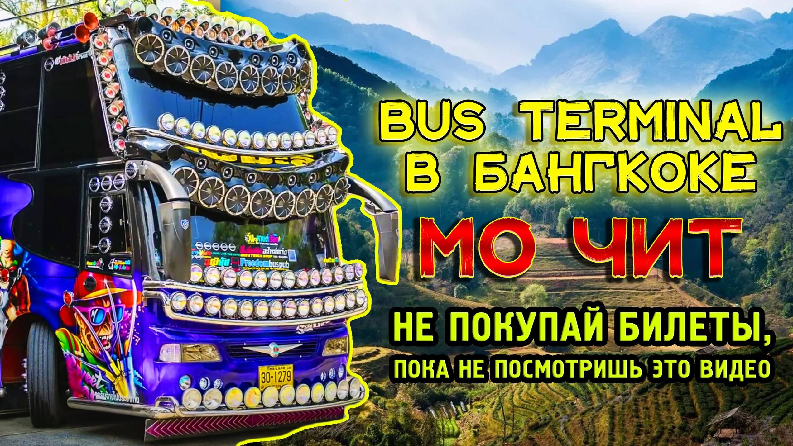 Обзор бас терминала Мо Чит в Бангкоке. Как выглядят автобусы Таиланда и что у них внутри смотреть онлайн