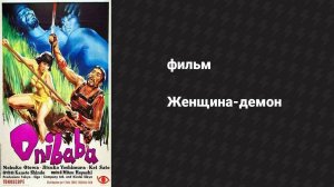 Женщина-демон (фильм, 1964)