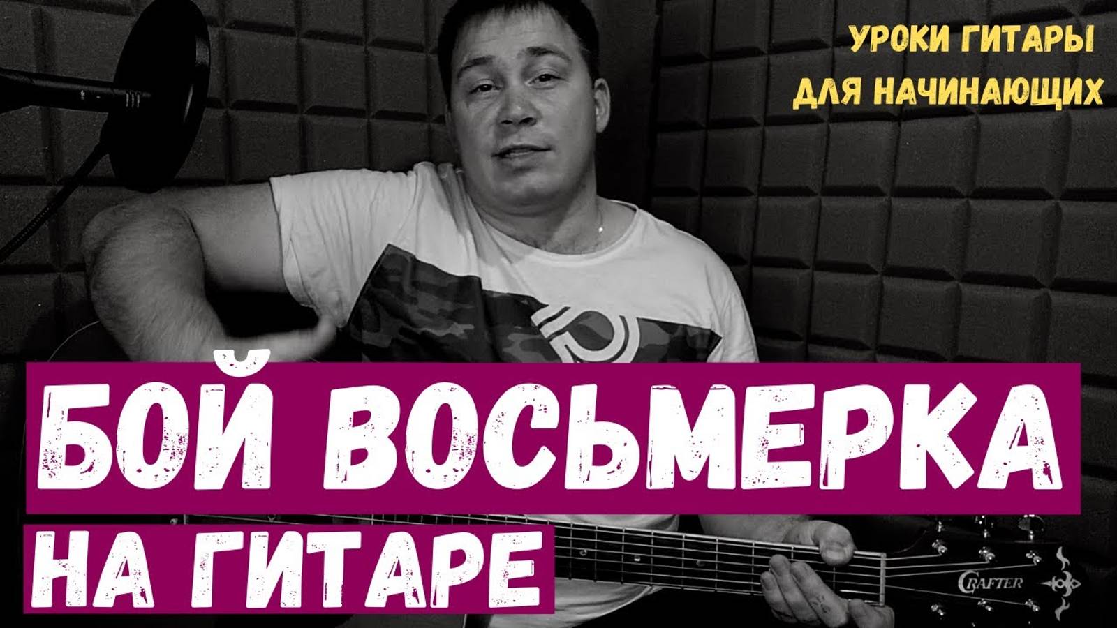 Бой Восьмерка на гитаре для начинающих смотреть онлайн