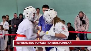 ПЕРВЕНСТВО ГОРОДА ПО КИОКУСИНКАЙ