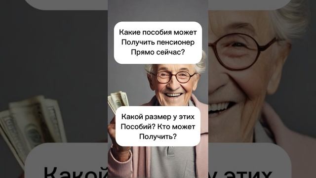 Пособия пенсионерам #пособия #новости #пенсии #пенсионеры #пенсионер #пенсия #выплаты #государство смотреть онлайн