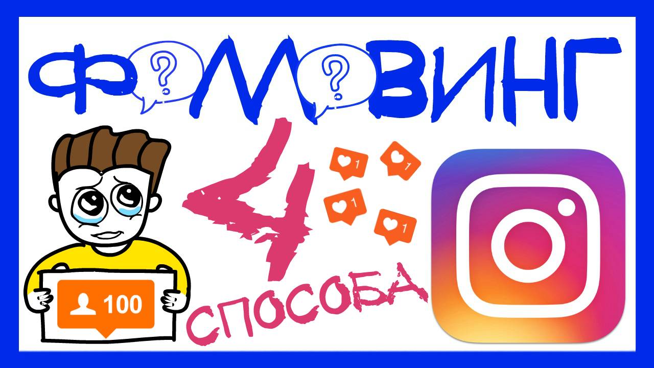 4 СПОСОБА КАК НАБРАТЬ АУДИТОРИЮ В INSTAGRAM, ИСПОЛЬЗУЯ МАССФОЛЛОВИНГ | КАК РАСКРУТИТЬ ИНСТАГРАМ смотреть онлайн