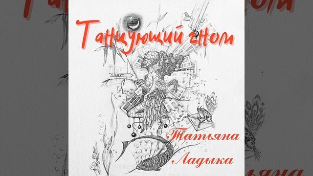 Танцующий гном смотреть онлайн