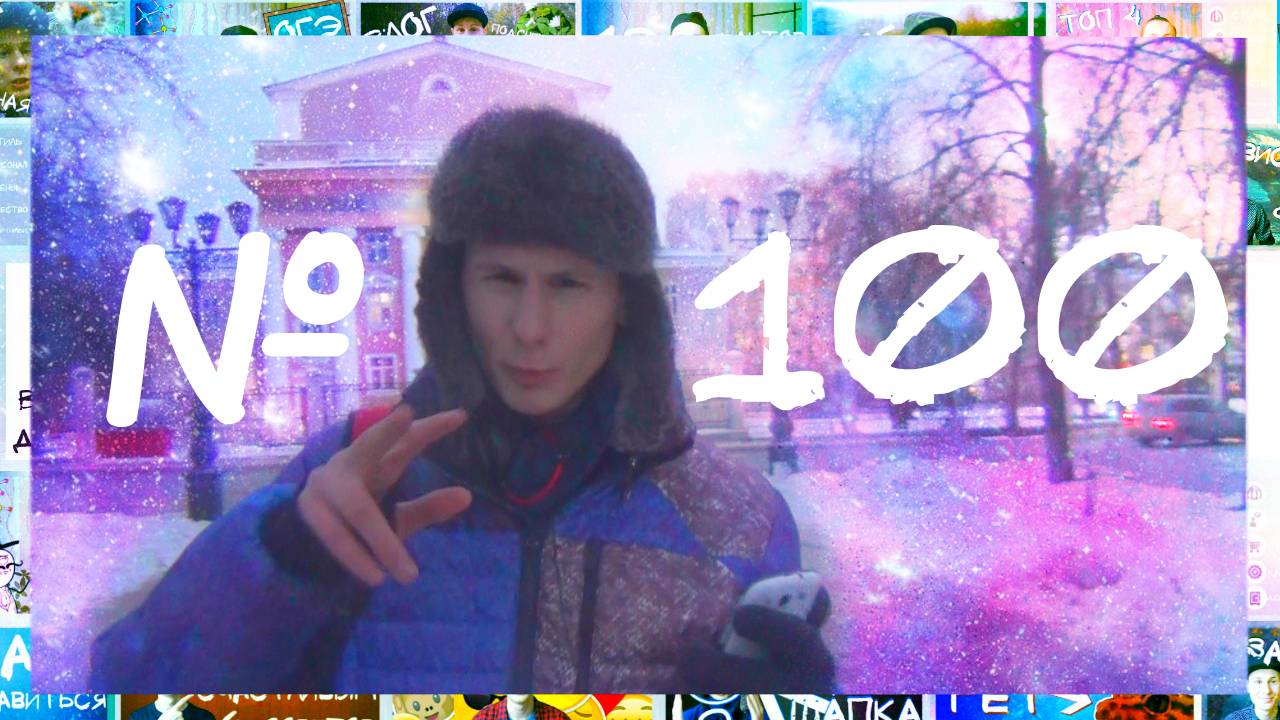 ЮБИЛЕЙНОЕ ВИДЕО №100 ОТВЕТЫ НА ВОПРОСЫ ПОДПИСЧИКОВ PAVEL LOBASTOV смотреть онлайн
