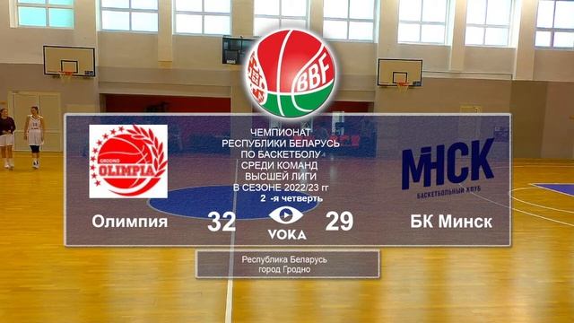 Баскетбол. Чемпионат Беларуси. Олимпия - БК Минск смотреть онлайн