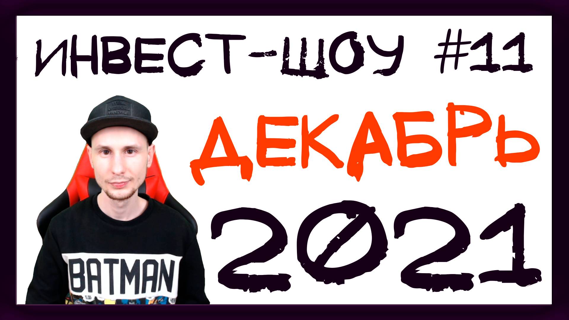 Куда инвестировать в декабре 2021, чтобы получать пассивный доход? / Инвест-Шоу #11 смотреть онлайн