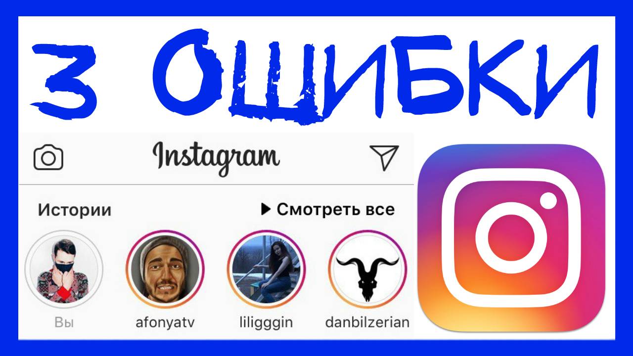 3 ОШИБКИ ИНСТА СТОРИ смотреть онлайн