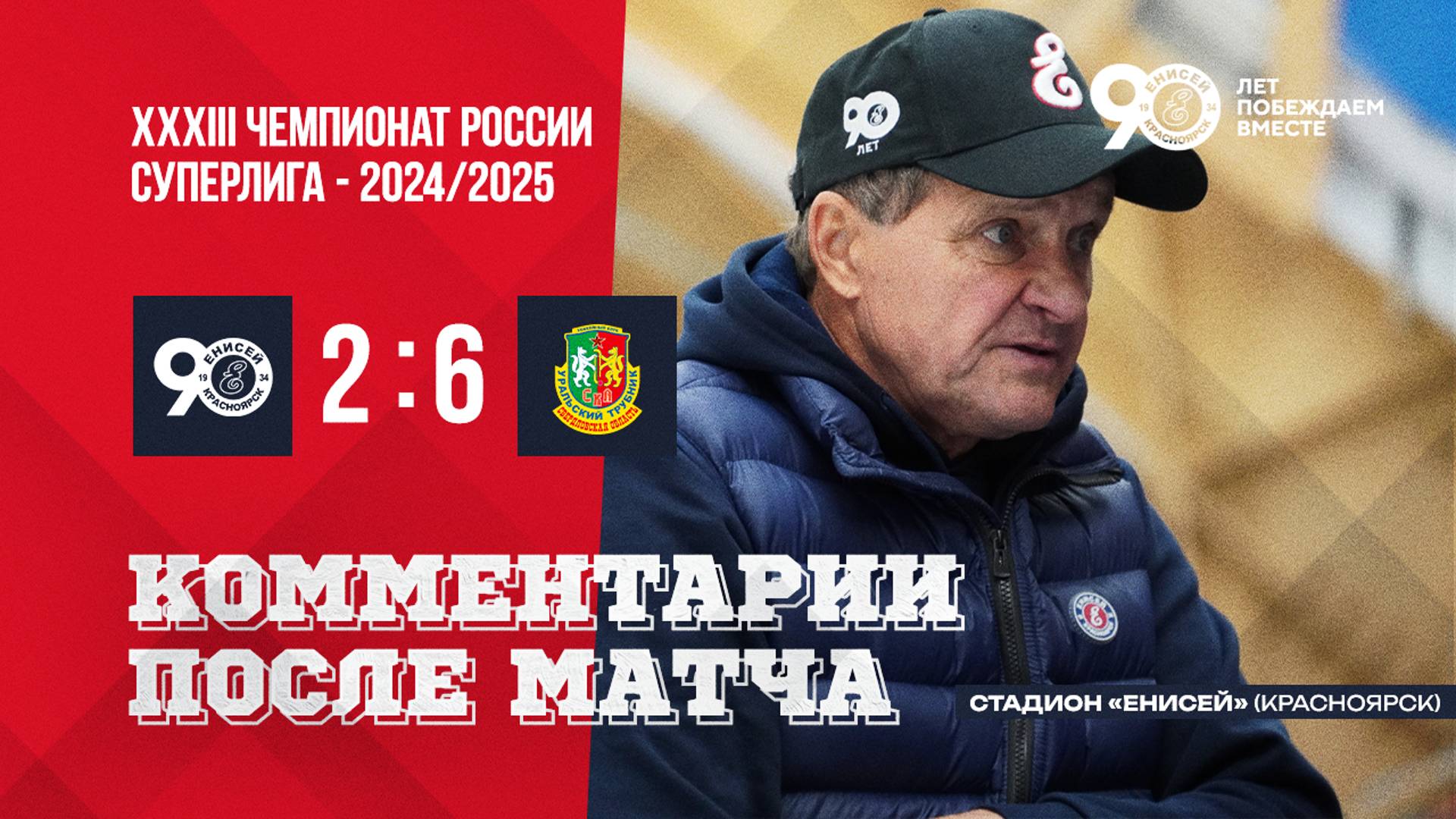 Пресс-конференция по итогам матча Енисей - СКА-Уральский Трубник смотреть онлайн