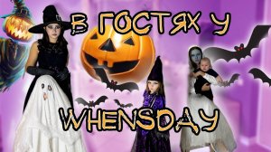 В гостях у Whensday