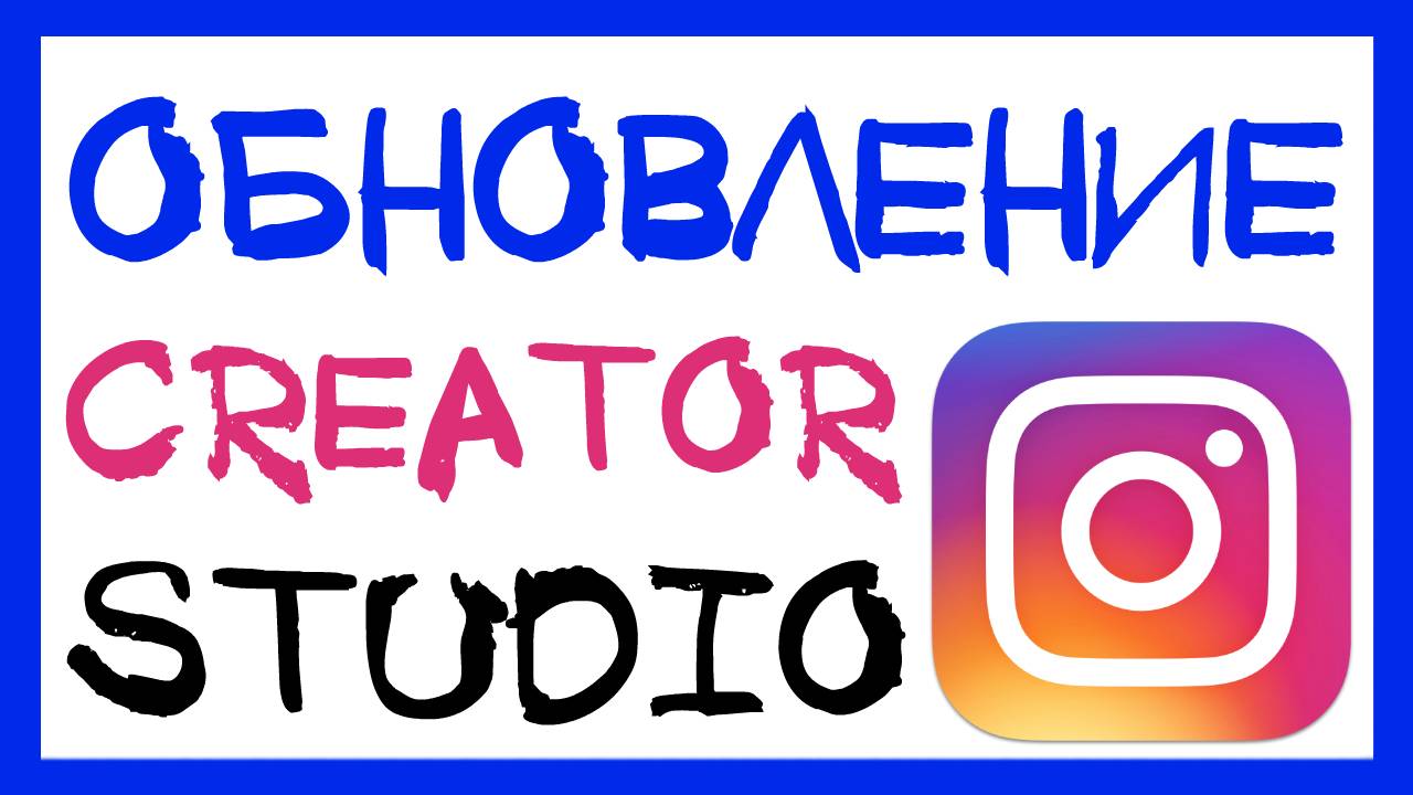CREATOR STUDIO ДЛЯ INSTAGRAM. БЕСПЛАТНЫЙ АВТОПОСТИНГ ИНСТАГРАМ С КОМПЬЮТЕРА. ОБНОВЛЕНИЕ ИНСТАГРАМ смотреть онлайн