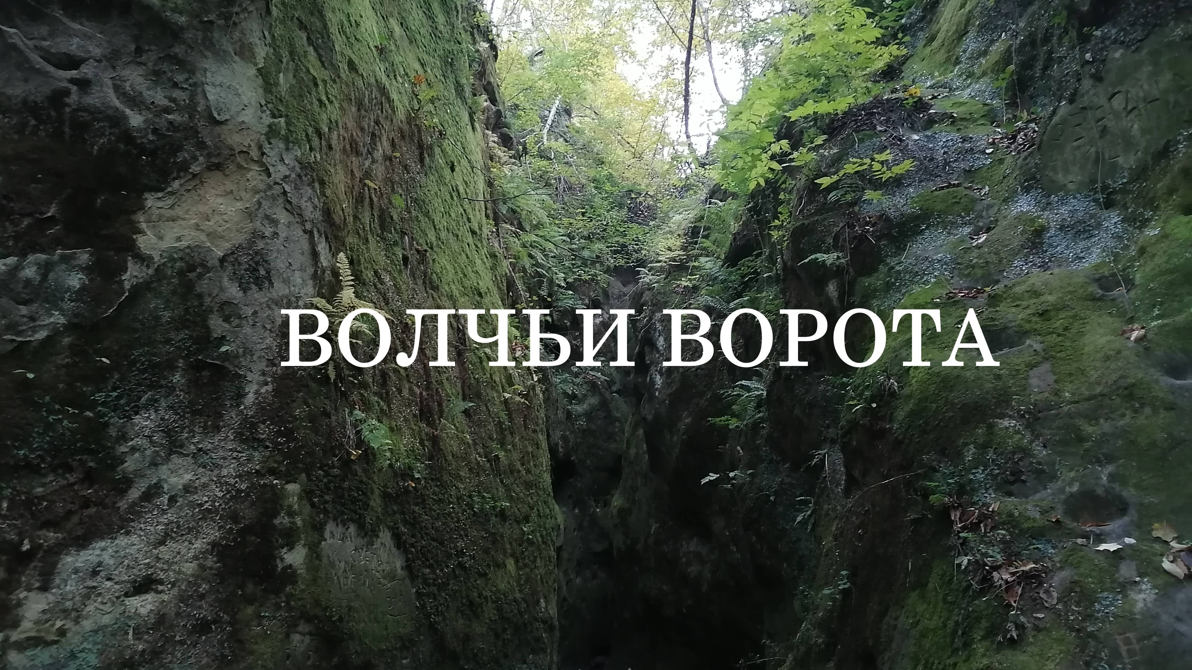 ВОЛЧЬИ ВОРОТА, П. ЧИБИЙ, КРАСНОДАРСКИЙ КРАЙ