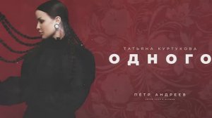 Одного Куртукова