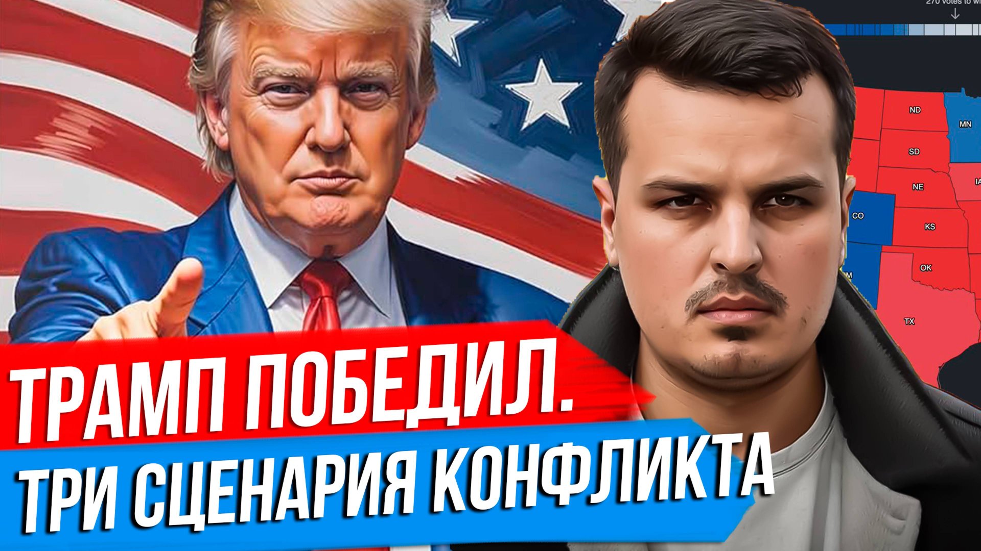 ТРАМП НОВЫЙ ПРЕЗИДЕНТ США. ТРИ СЦЕНАРИЯ КОНФЛИКТА НА УКРАИНЕ. ЧТО БУДЕТ ДАЛЬШЕ? смотреть онлайн