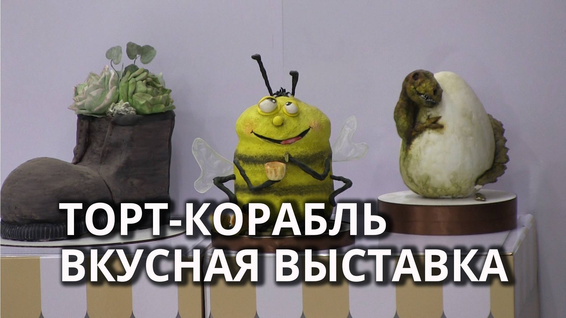 В Саратове проходит выставка "Музей торта" смотреть онлайн