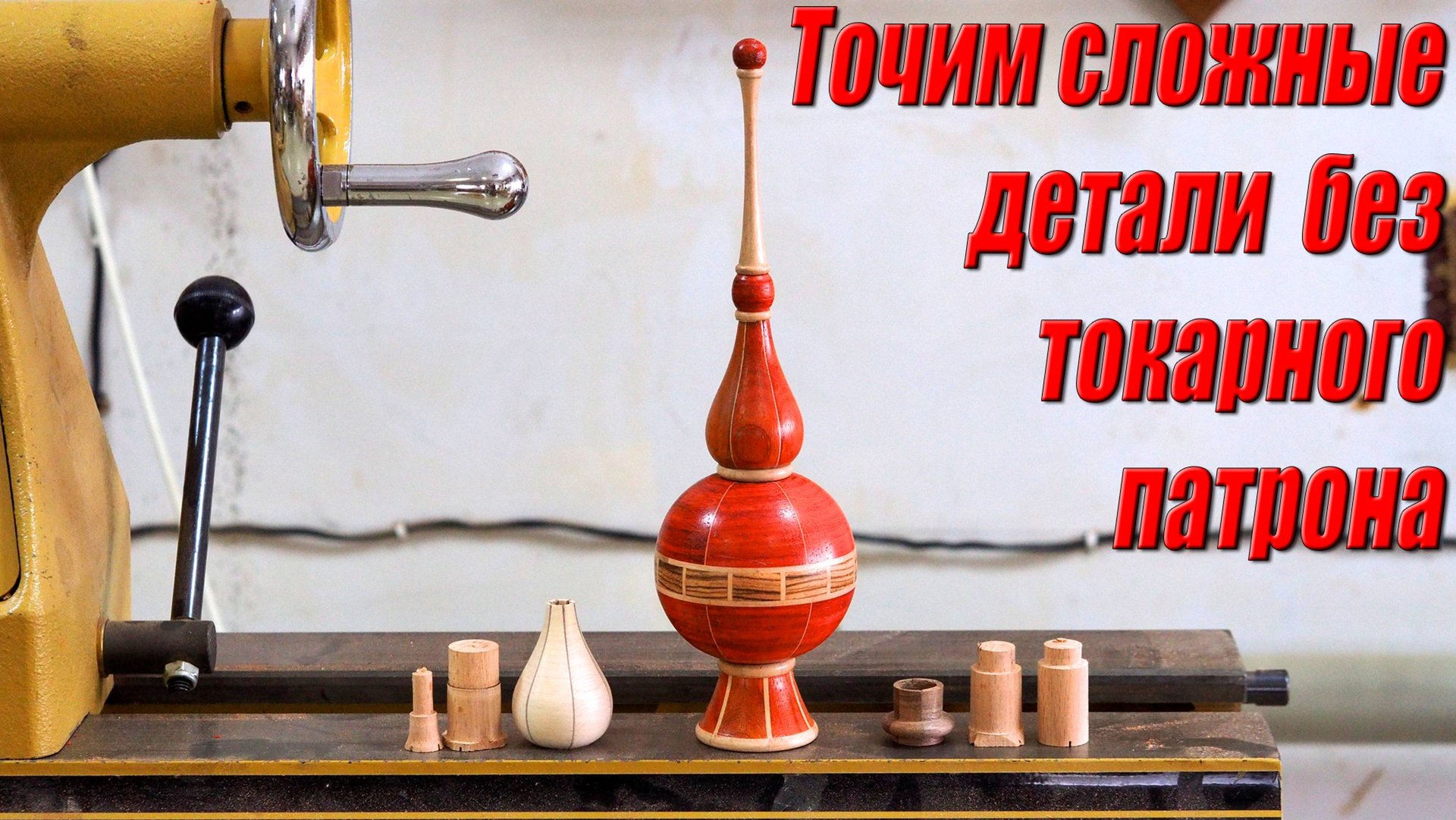 Как выточить детали сложной формы без токарного патрона на токарном станке по дереву. смотреть онлайн