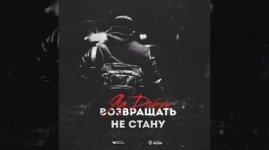 Яд Добра - Возвращать не стану