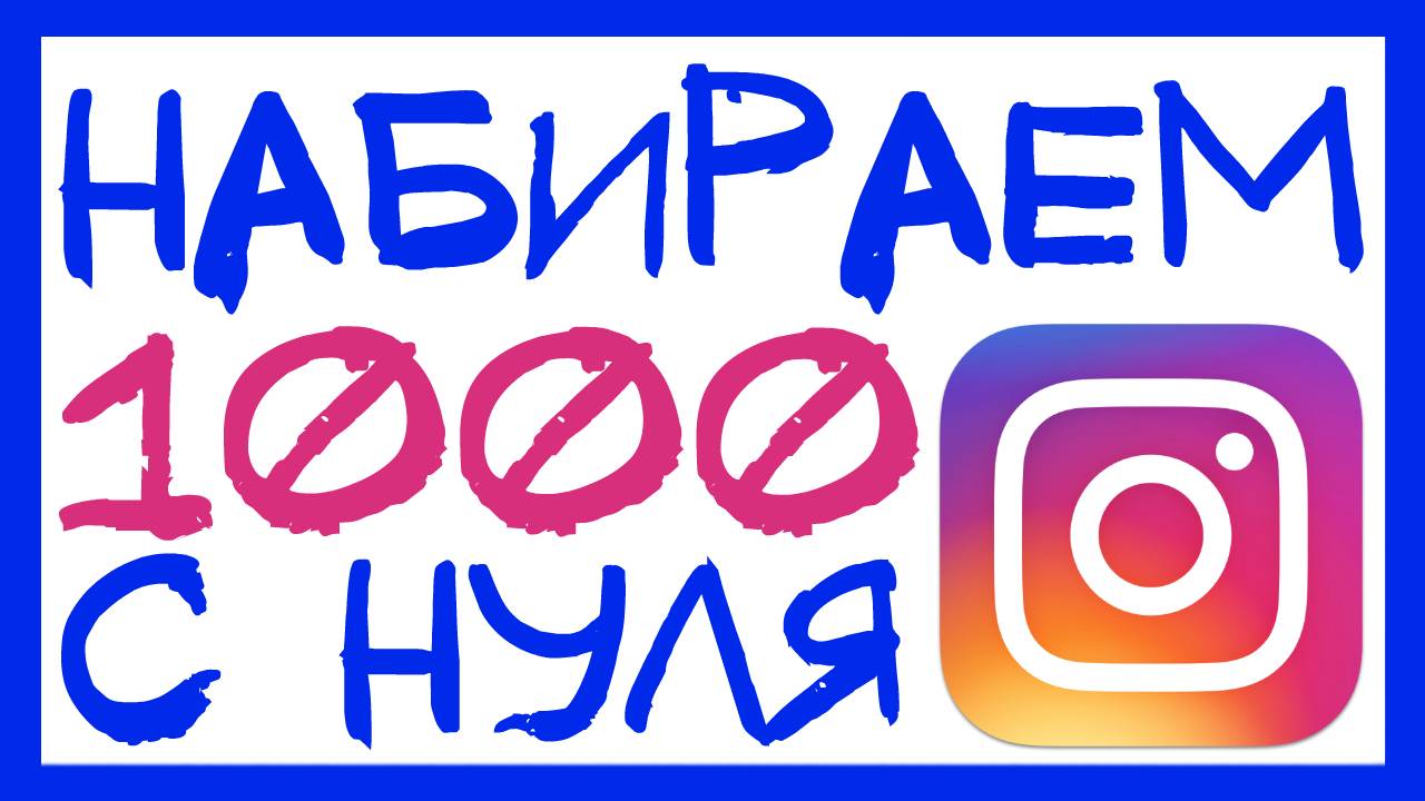 КАК НАБРАТЬ ПЕРВУЮ 1000 В INSTAGRAM? СОВЕТЫ ДЛЯ РАСКРУТКИ! смотреть онлайн