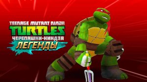 ЧЕРЕПАШИЙ АППЕРКОТ ► Черепашки-Ниндзя: Легенды [#30]