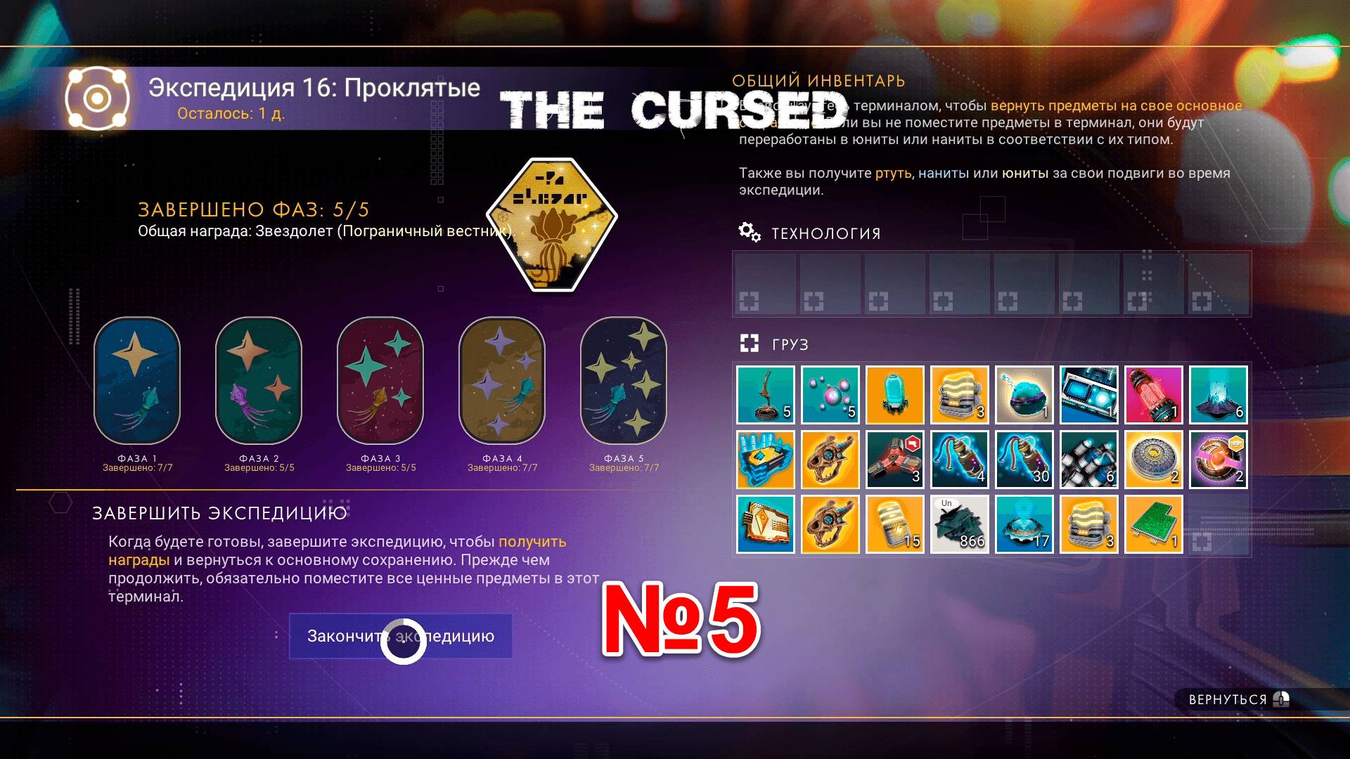 NMS. Экспедиция 16. Проклятые № 5. Финал