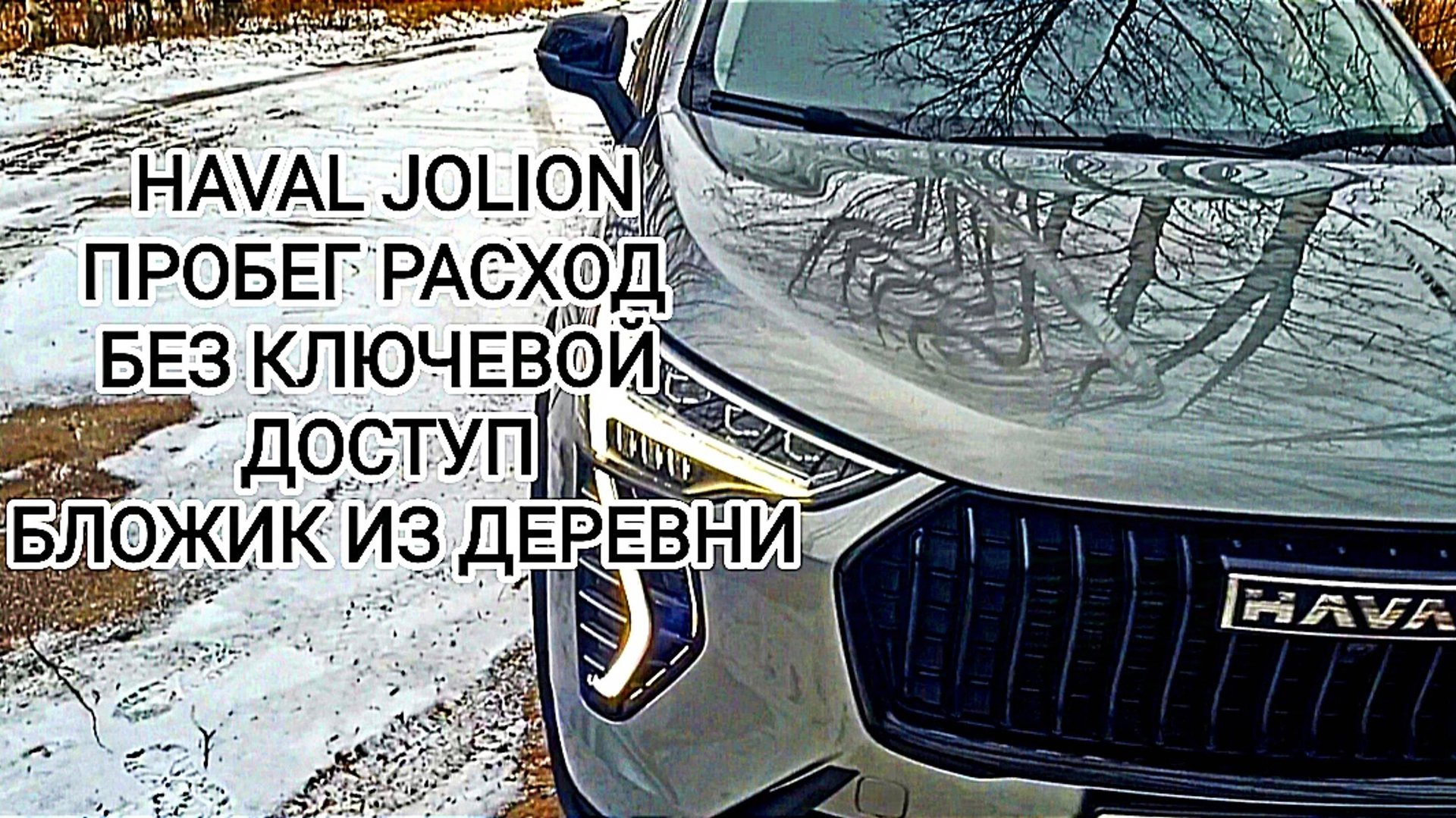 HAVAL JOLION бложик из деревни без ключевой доступ смотреть онлайн