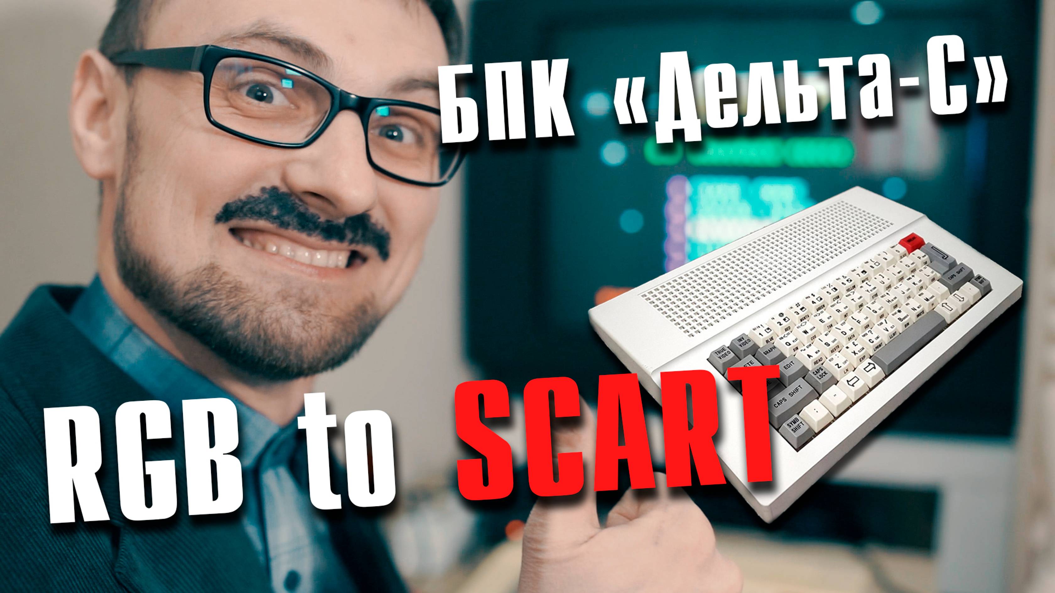 Подключение советского клона ZX Spectrum "Дельта-С" к телевизору через SCART/переходник, аудиомод смотреть онлайн