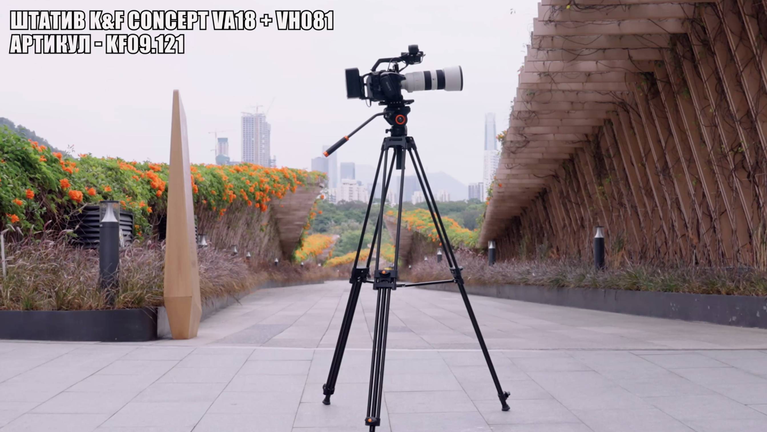 Штатив K&F Concept VA18 + VH081 KF09.121