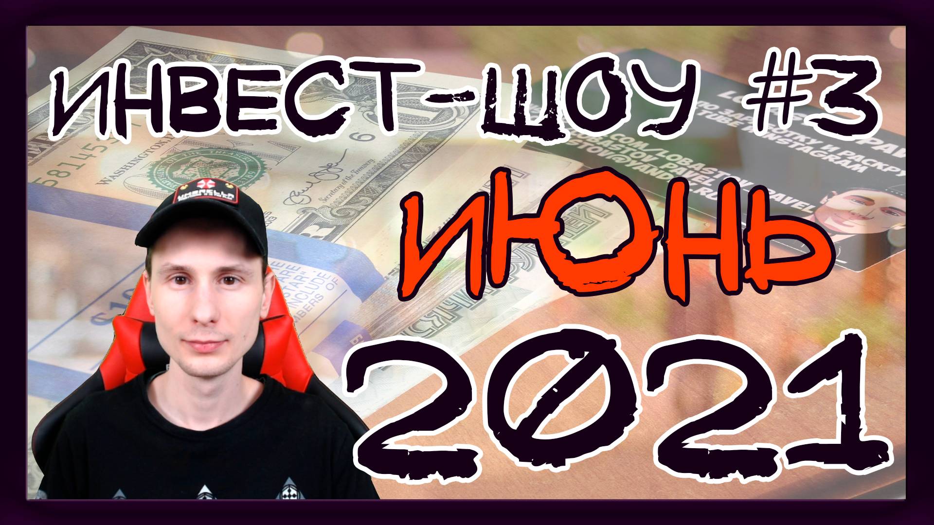 Куда инвестировать в июне 2021, чтобы получать пассивный доход? / Инвест-шоу #3 смотреть онлайн