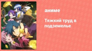 Тяжкий труд в подземелье 11 серия (аниме-сериал, 2021)
