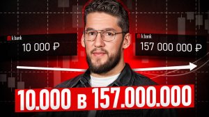 Пошаговая инструкция, как из 10 000 сделать 150 МЛН рублей!  Умножь свой ДОХОД с помощью инвестиций