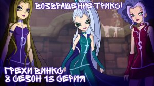 Грехи Винкс, 8 Сезон 13 серия - ВОЗВРАЩЕНИЕ ТРИКС С ЛИМБИИ. Клуб Винкс 8 Сезон, ОБЗОР 13 СЕРИИ.