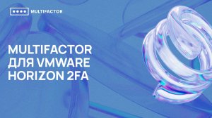 Двухфакторная аутентификация (2FA) для VMWare Horizon 2FA