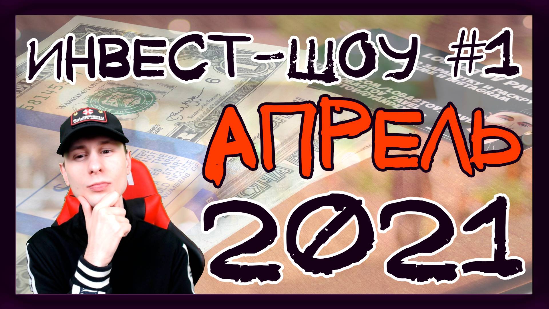 Куда инвестировать в апреле 2021, чтобы получать пассивный доход? / Инвест-шоу #1 смотреть онлайн