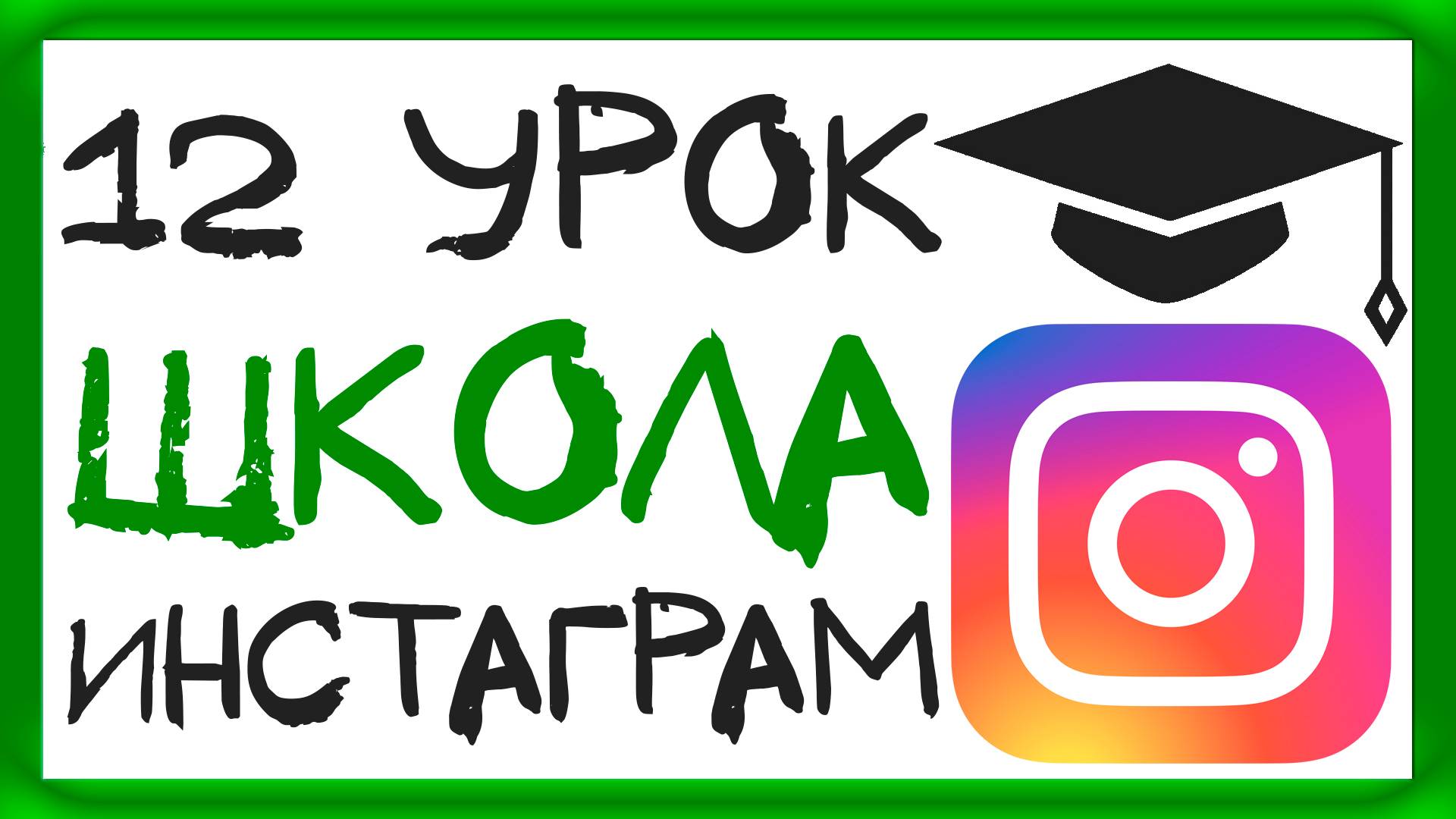 УРОК 12 - ЧТО ПУБЛИКОВАТЬ В ИНСТАГРАМ? ШКОЛА ИНСТАГРАМ смотреть онлайн