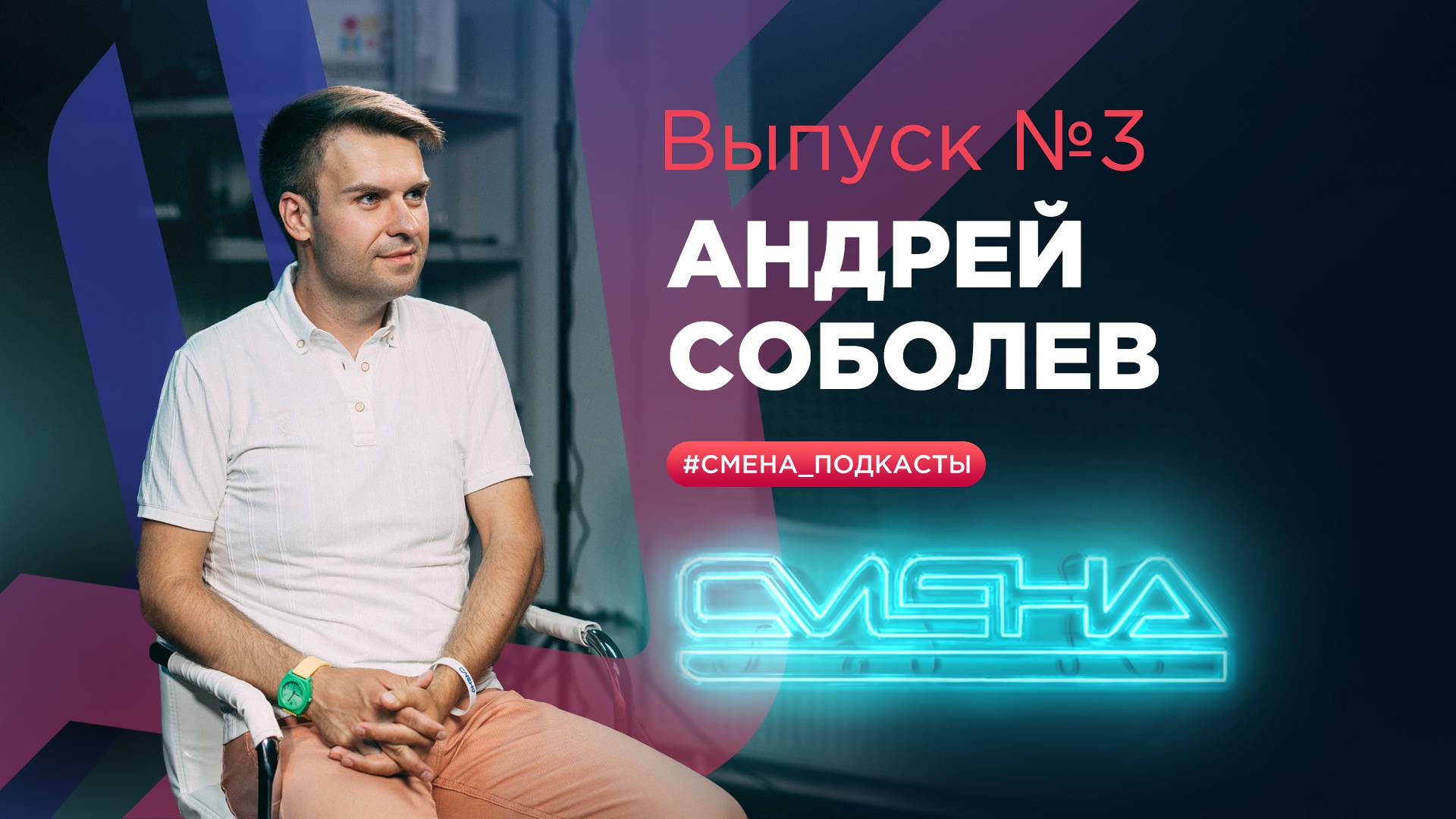 #Смена_подкасты. Выпуск №3 — гость Андрей Соболев смотреть онлайн