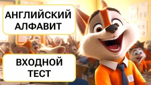 АНГЛИЙСКИЙ АЛФАВИТ ВХОДНОЙ ТЕСТ